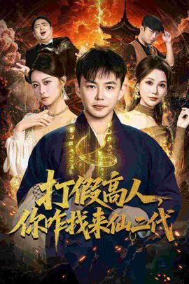 打假高人，你咋找来仙二代全集