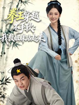 拳王穿越不手软：我教姐妹站起来全集