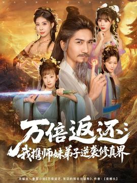 万倍返还：我携师妹弟子逆袭修真界全集