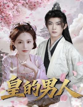 皇的男人全集
