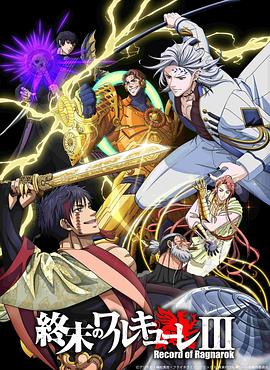 终末的女武神第三季全集