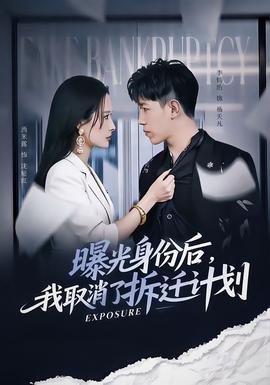 曝光身份后，我取消了拆迁计划全集