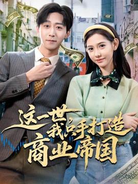 这一世，我只手打造商业帝国全集
