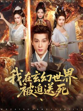 我在玄幻世界被迫送死全集