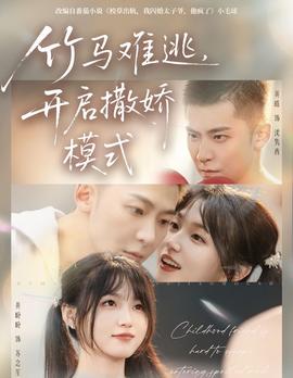 竹马难逃，开启撒娇模式全集