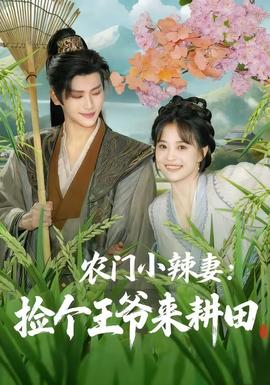 农门小辣妻捡个王爷来耕田全集