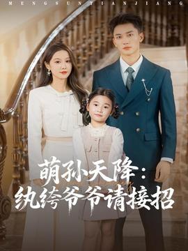 萌孙天降纨绔爷爷请接招全集