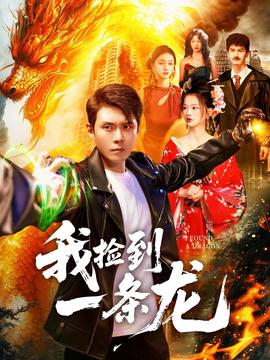 我捡到一条龙全集
