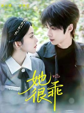 她很乖全集