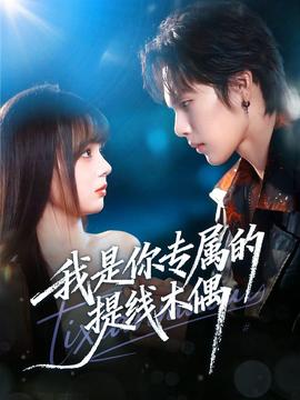 我是你专属的提线木偶全集