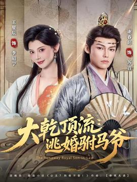大乾顶流：逃婚驸马爷全集