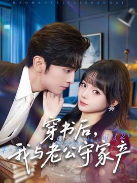 穿书后，我与老公守家产全集