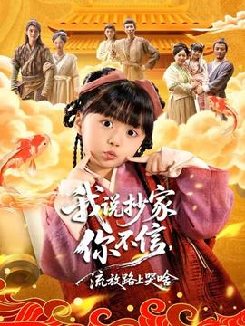 我说抄家你不信，流放路上哭啥全集