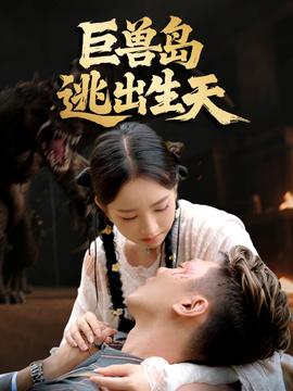 巨兽岛逃出生天全集