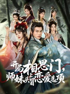 开局相思门，师妹头上冒恋爱选项全集