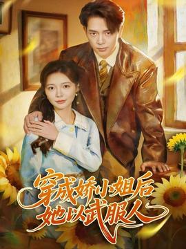 穿成娇小姐后她以武服人全集