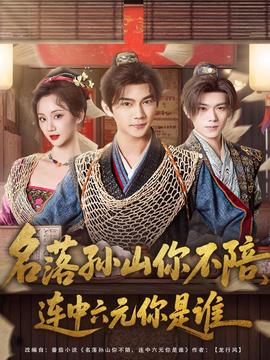 名落孙山你不陪，连中六元你是谁全集