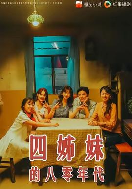 四姊妹的八零年代全集
