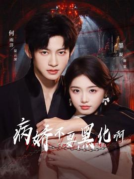 病娇不要黑化啊全集