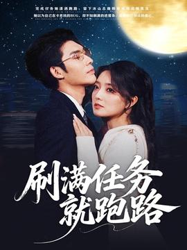 刷满任务就跑路全集