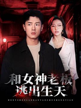 和女神老板逃出生天全集