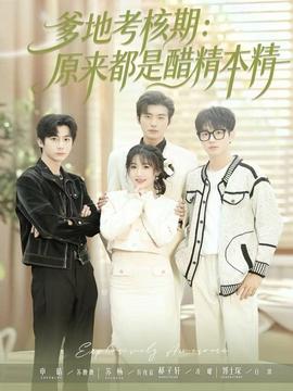 爹地考核期：原来都是醋精本精全集
