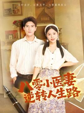 八零小医妻逆转人生路全集