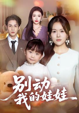 别动我的娃娃全集