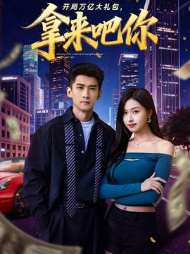 开局万亿大礼包，拿来吧你全集