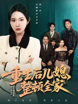 重生后儿媳整顿全家全集