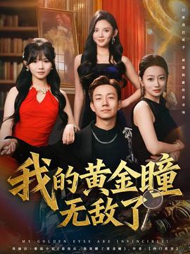 我的黄金瞳无敌了全集
