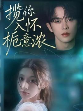 揽你入怀栀意浓全集