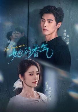 她的香气全集
