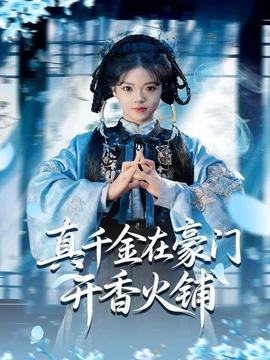 真千金在豪门开香火铺全集