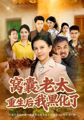 窝囊老太重生后我黑化了全集