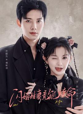 闪婚甜妻竟能续命全集