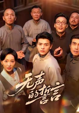 无声的誓言全集