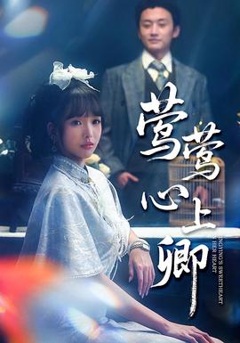 莺莺心上卿全集