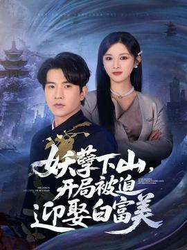 妖孽下山，开局被迫迎娶白富美全集