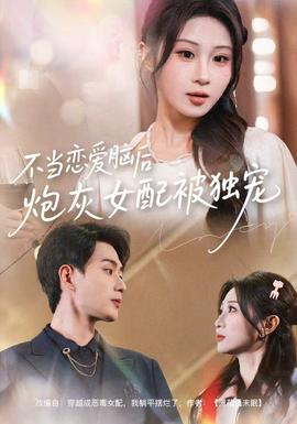 不当恋爱脑后，炮灰女配被独宠全集