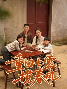 重回七零揽春风全集