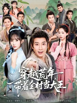 穿越荒年，带着全村当大王全集