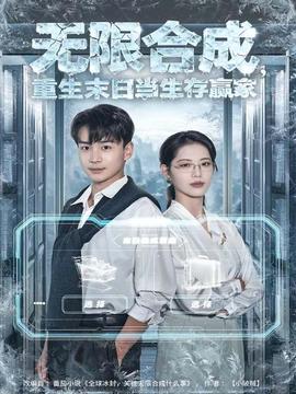 无限合成，重生末日当生存赢家全集