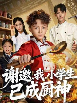 谢邀，我，小学生已成厨神全集