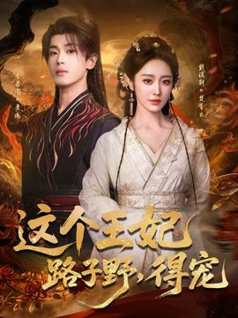 这个王妃路子野，得宠全集