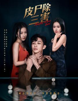 皮尸除三害全集