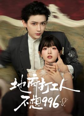 地府打工人不想996全集