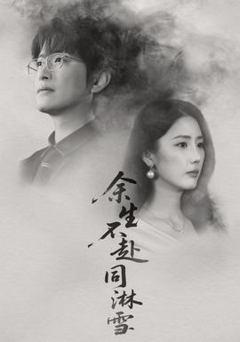 余生不赴同淋雪全集