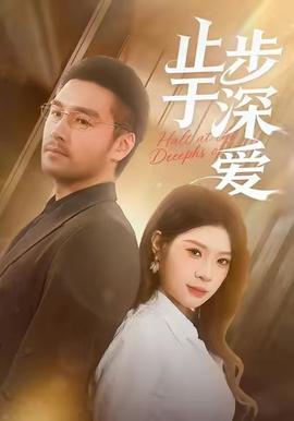 止步于深爱全集