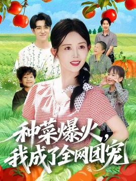 种菜爆火，我成了全网团宠全集
